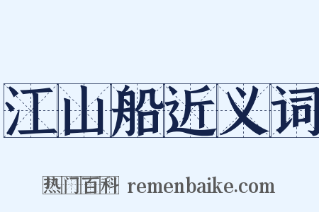 江山船近义词是什么意思的图片